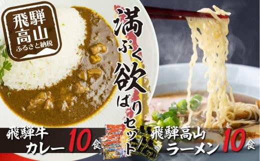 飛騨牛カレー(160g×10袋)と飛騨高山ラーメン(2食入×5袋で10食)満腹欲ばりセット |  高山の味を満喫 飛騨牛 レトルト加工食品 カレー ラーメン セット ご当地カレー人気 おすすめ 飛騨