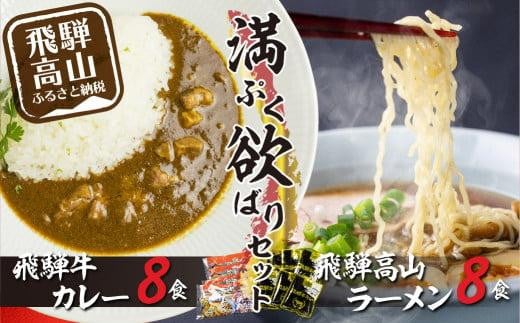 飛騨牛カレー(160g×8袋)と飛騨高山ラーメン(2食入×4袋で8食)満腹欲ばりセット | 高山の味を満喫 飛騨牛 レトルト加工食品 カレー ラーメン セット ご当地カレー 人気 おすすめ 飛騨高