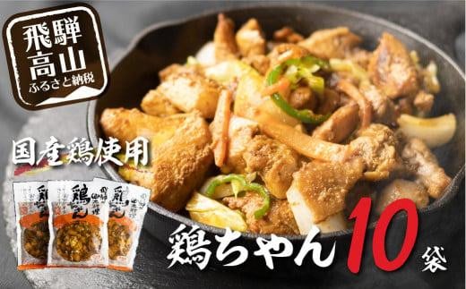 【冷凍】 飛騨の郷土料理鶏ちゃん(230g×10袋)| 高山の味 野菜 簡単調理 けいちゃん 味噌味 アレンジ 郷土 B級グルメ 鶏肉 加工食品 飛騨高山 ふるさと清見DC013岐阜県高山市10000肉鶏肉