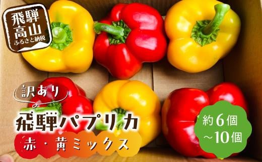【2025年夏~秋 予約受付】訳あり 『 飛騨パプリカ 』 赤・黄ミックス 約6〜10個( 規格外 傷 ) | 有機肥料 ひだパプリカ 国産 野菜 新鮮 緑黄色野菜 パプリカ 赤パプリカ 黄パプリカ BBQ 夏秋栽培