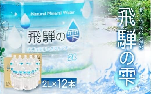 天然水 飛騨の雫 2L×12本 (6本×2ケース)  | 天然水 ミネラルウォーター 水  飲料水  防災 備蓄  水 ペットボトル 2l 2リットル  国産 長期保存  飛騨高山 白啓酒店 JS011岐阜県高山市9000お茶・飲料