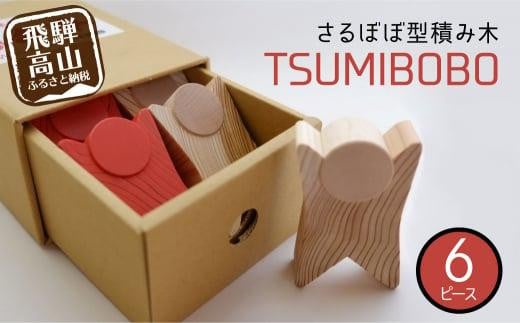 さるぼぼ型つみき tsmibobo 6体入り 積み木 つみ木 知育玩具 玩具 おもちゃ のし対応  出産祝い 木工製品 木工  木製品 白百合工房 飛騨高山  JV002岐阜県高山市17000雑貨・日用品おもちゃ・ぬい