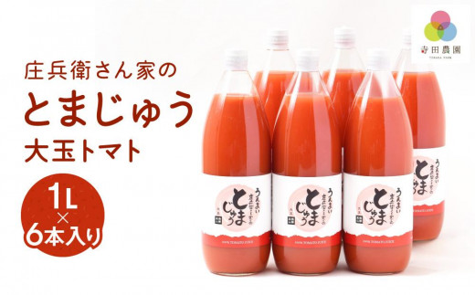 庄兵衛さん家のとまじゅう 大玉トマト1L×6本入り トマトジュース 完熟トマト 無塩 無添加 大玉トマト こだわりトマト 美味しい トマト とまと ジュース 飛騨高山 寺田農園 BN005岐阜県高