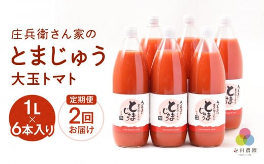 【寺田農園 定期便】 とまじゅう大玉トマト1L×6本入り2回お届け (2ヶ月に1回) トマトジュース 完熟トマト 無塩 無添加 大玉トマト こだわりトマト 美味しい トマト とまと ジュース 飛騨