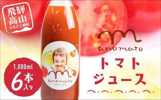 【数量限定】飛騨高山産トマト使用 まのまとトマトジュース 1L×6本セット | トマト ジュース トマトジュース 無添加 砂糖 塩不使用 保存料不使用 ストレート 飛騨高山 赤影ホールディング J