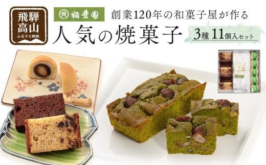 焼き菓子詰め合わせ 焼菓子 詰合せ お菓子 お茶請け 贈答 のし ギフト プレゼント バレンタイン ホワイトデー 母の日 飛騨高山 稲豊園 JW003岐阜県高山市18000菓子・スイーツその他 和菓子
