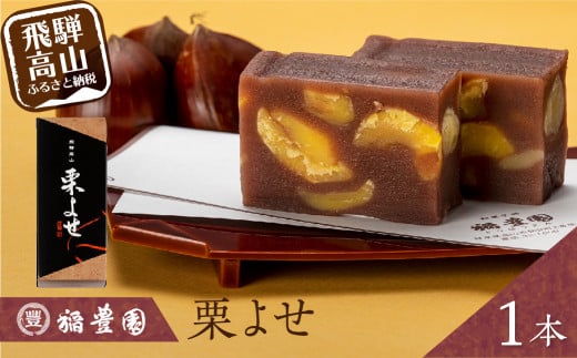 栗よせ 1本入 | お茶請け 和菓子 栗 くり 贈答 お歳暮 ギフト のし対応 飛騨高山 稲豊園 JW004岐阜県高山市10000菓子・スイーツ饅頭・羊羹・大福