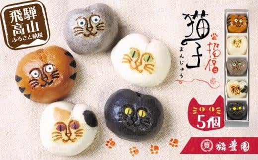 招福猫子まんじゅう 5個入 まんじゅう 饅頭 猫 ねこ 詰め合わせ 和菓子 お茶請け 贈答 ギフト プレゼント バレンタイン ホワイトデー 母の日 飛騨高山 稲豊園 JW001岐阜県高山市6000菓子・スイ