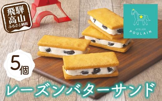 【数量限定】 レーズンバターサンド 5個 洋菓子 お菓子 贈答 内祝い 熨斗 のし対応可 日付指定不可 本郷 KB003岐阜県高山市13000菓子・スイーツその他 洋菓子
