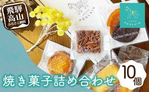 【数量限定】 焼き菓子 詰め合わせ 4種10個 保存料不使用 洋菓子 お菓子 詰合せ 洋菓子セット 贈答 内祝い のし対応可 ギフト プレゼント バレンタイン ホワイトデー 母の日 本郷 KB005岐阜県