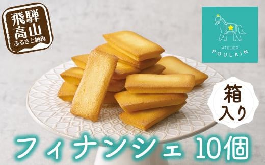 【数量限定】 フィナンシェ 箱詰め10個 保存料不使用 洋菓子 お菓子 贈答 内祝い 熨斗 のし対応可 ギフト プレゼント バレンタイン ホワイトデー 母の日 本郷 KB006岐阜県高山市18000菓子・ス