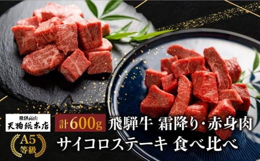 A5等級 飛騨牛 サイコロステーキ 霜降り・赤身肉 食べ比べ 600g(各300g)| A5 焼肉 ステーキ ブランド牛 黒毛和牛 和牛 牛肉 牝牛 バーベキュー キャンプ 部位おまかせ 贈答 熨斗 のし プレゼン