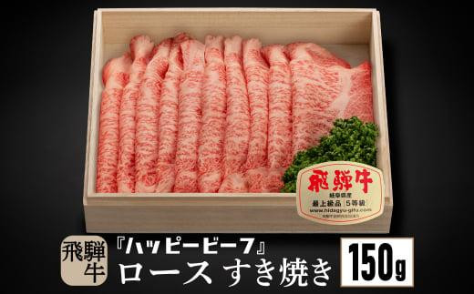 飛騨牛 A5等級 ロース 150g すき焼き |牛肉 肉 和牛 飛騨牛 黒毛和牛 ブランド牛 A5ランク 5等級 人気 国産 おすすめ お取り寄せ グルメ ハッピープラス 飛騨高山 JQ005岐阜県高山市19000肉