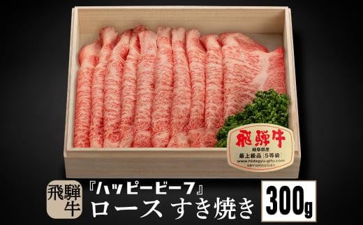 飛騨牛 A5等級 ロース 300g すき焼き 飛騨牛 ブランド牛 A5ランク ハッピープラス 飛騨高山 JQ009岐阜県高山市38000肉牛肉