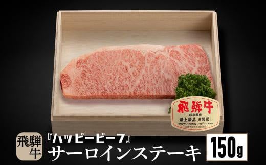 飛騨牛 A5等級 サーロイン 150g ステーキ 飛騨牛 ブランド牛 A5ランク ハッピープラス 飛騨高山 JQ014岐阜県高山市26000肉牛肉
