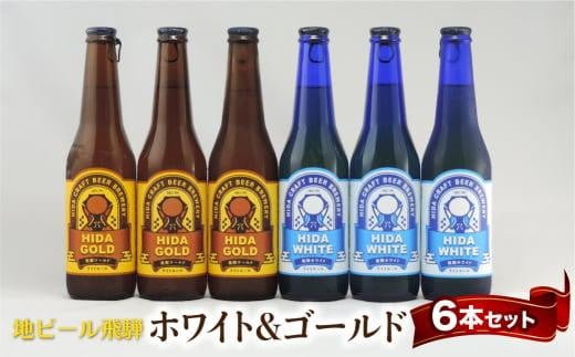 地ビール飛騨 ホワイト&ゴールド6本セット 2種6本 地ビール クラフトビール 麦酒 エール ライトエール 発泡酒 ホワイトビール ゴールドビール HM022岐阜県高山市17000酒・アルコールビール・