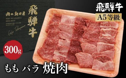 飛騨牛 焼肉 ( もも / バラ ) 2種入り300g | もも肉 バラ肉 食べ比べ A5等級 ブランド牛 和牛 焼肉セット 雌牛 牝牛 バーベキュー キャンプ 飛騨高山 肉の朝日屋 JX011岐阜県高山市12000肉牛肉