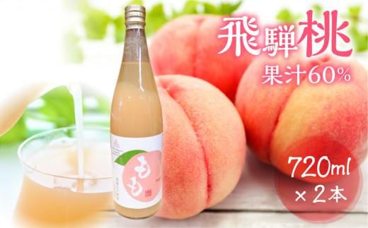 飛騨桃源郷久々野 中野果樹園 桃果汁入り飲料 もも 果汁60% 飛騨桃 飲料 フルーツ まるっとプラザ  BA004岐阜県高山市7000お茶・飲料果汁・野菜飲料