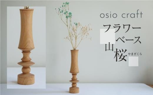 フラワーベース 山桜 木製フラワーベース 一輪挿し  木製 木工製品   オシオクラフト osio craft   KR002岐阜県高山市12000衣類・装飾品・工芸品その他 装飾品・工芸品