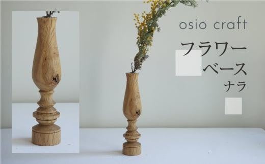 フラワーベース ナラ 木製フラワーベース 一輪挿し  木製 木工製品  オシオクラフト osio craft 花器 花瓶 (木製)   飛騨高山 KR003岐阜県高山市12000衣類・装飾品・工芸品その他 装飾品・工芸品