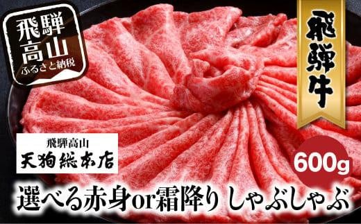 A5等級 飛騨牛 選べる 赤身or霜降り しゃぶしゃぶ 600g | A5 和牛 牛肉 牝牛 霜降り 赤身 黒毛和牛 肉 雌牛 飛騨牛専門店 老舗 化粧箱入り 贈り物 贈答 熨斗 のし 飛騨高山 天狗総本店 BP009岐阜県