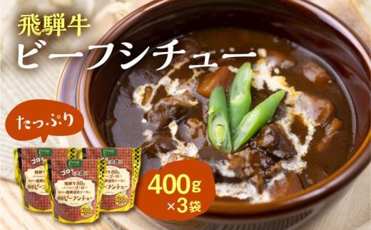 飛騨牛ビーフシチュー たっぷり400g×3袋 | 極旨 ビーフシチュー 飛騨牛 飛騨清見ソース 具材ゴロゴロ 飛騨牛 おいしい おすすめ レトルト 野菜 ふるさと清見 DC015岐阜県高山市10000鍋セット