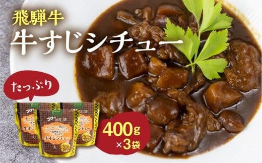 飛騨牛牛すじシチュー たっぷり400g×3袋 | 極旨 牛すじ スジ肉 シチュー 飛騨牛 飛騨清見ソース 具材ゴロゴロ おいしい おすすめ レトルト 野菜 ふるさと清見 DC016岐阜県高山市10000鍋セット