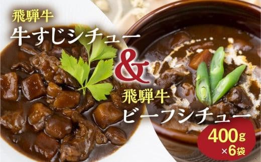 飛騨牛シチュー&飛騨牛牛すじシチュー(400g × 各3袋) | 極旨 ビーフシチュー 牛すじシチュー 飛騨牛 飛騨清見ソース 具材ゴロゴロ 飛騨牛 おいしい おすすめ レトルト 野菜 ふるさと清