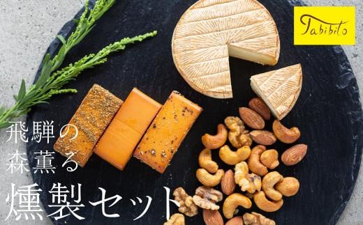 スモークチーズ & ミックス ナッツ セット ブロック3種 カマンベール ミックスナッツ ( スモークチーズブロック ・ カマンベールチーズ & ミックスナッツ ) 飛騨高山 TABIBITO KX003岐阜県高山