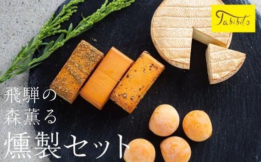 スモークチーズ セット ブロック3種 カマンベール ミニカチョカバロ ( スモークチーズブロック ・ カマンベールチーズ ・ ミニカチョカバロチーズ ) 飛騨高山 TABIBITO KX004岐阜県高山市15000卵