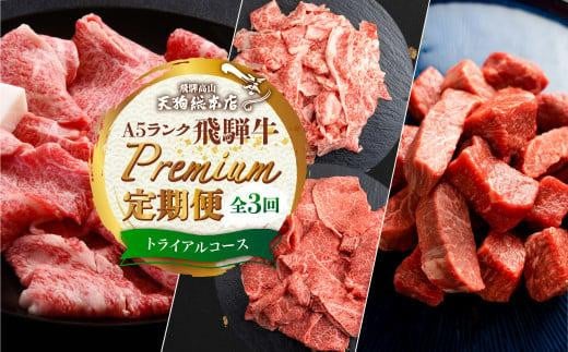 天狗総本店 A5 飛騨牛 定期便  3回  1.3kg ( 300g 以上 × 3ヶ月 )  ( サイコロステーキ 霜降 赤身 切り落とし すき焼き) | 肉 牛肉 食べ比べ 岐阜 高山市 飛騨高山 岐阜県 人気 お楽しみ おすすめ BP100