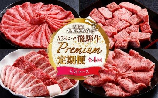 天狗総本店 A5飛騨牛 定期便 全4回 約1.5kg ( 300g 以上 × 4ヶ月 )  ( 焼肉 すき焼き しゃぶしゃぶ サイコロステーキ ) | 牛肉 食べ比べ A5 岐阜 高山市 飛騨高山 岐阜県 人気 お楽しみ おすすめ   BP10