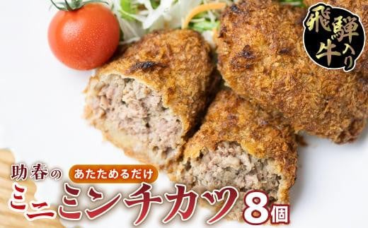 飛騨牛入りミニミンチカツ(国産100%)8枚入り | お惣菜 メンチカツ レンジで お手軽 冷凍 揚げ物 和牛  肉 お取り寄せグルメ 助春 KW001岐阜県高山市7000鍋セット・総菜・加工食品総菜