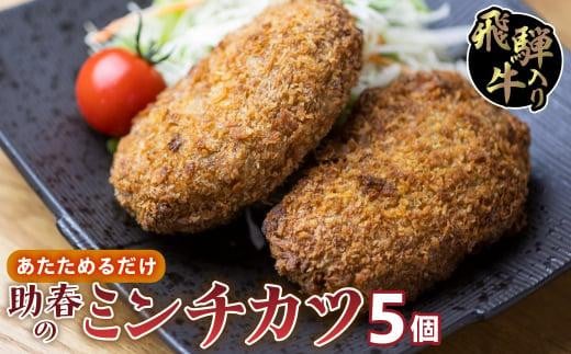 飛騨牛入りミンチカツ(国産100%)5枚入り | お惣菜 メンチカツ レンジで お手軽 冷凍 揚げ物 和牛  肉 お取り寄せグルメ 助春 KW002岐阜県高山市8000鍋セット・総菜・加工食品総菜