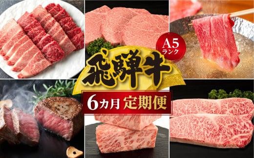 【定期便6ヶ月】 A5ランク肉 飛騨牛 定期便 約2.6kg(360g以上×6ヶ月) 牛肉 ( 焼肉 すき焼き しゃぶしゃぶ ステーキ 肩ロース ヒレ サーロイン もも バラ ) | 食べ比べ A5  人気 お楽しみ おすすめ