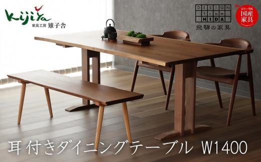 耳付接ぎダイニングテーブルSS W1400 材種が選べる(ブラックウォルナット・チェリー) | ダイニングテーブル テーブル ダイニング 幅140cm 木製 木製家具 飛騨の家具 家具  机 天然木 無垢材