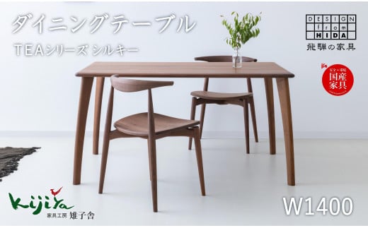 TEAシルキー ダイニングテーブル W1400 材種が選べる | ダイニングテーブル テーブル ダイニング 幅140cm 木製 木製家具 飛騨の家具 家具  机 天然木 無垢材 雉子舎 AP025岐阜県高山市807000衣類・