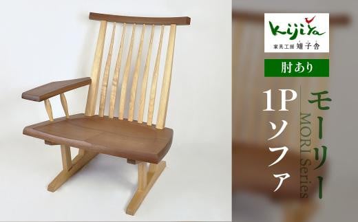 モーリー 1Pソファ 肘かけが左右を選べる | チェア 椅子 いす 木製 ダイニング 飛騨の家具 リビングチェア ダイニングチェアー 食卓椅子 木脚 天然木 無垢材 家具 おしゃれ 人気 おすすめ 新