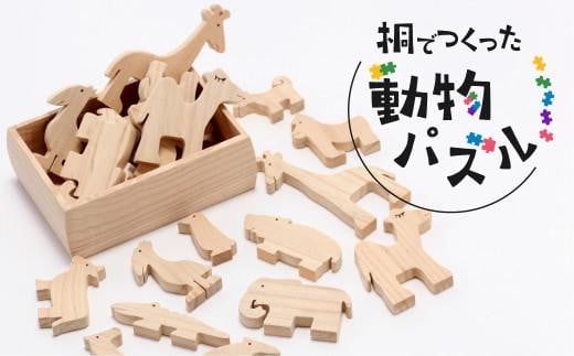 動物パズル 動物園 パズル 12ピース 国産材 桐 木工 工芸品 知育 知育玩具  木製パズル のし対応可能 産業振興協会 LG008岐阜県高山市31000雑貨・日用品おもちゃ・ぬいぐるみ