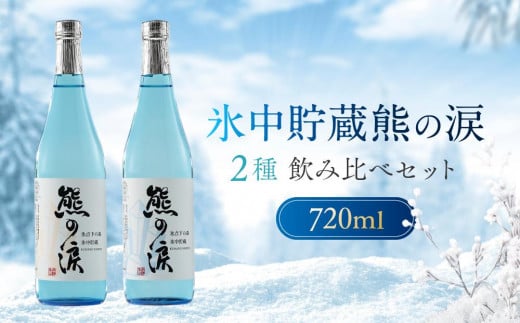 【数量限定】氷中貯蔵熊の涙 720ml×2種 飲み比べセット | 訳あり 簡易包装 日本酒 お酒 限定酒 720ml 2種 氷中貯蔵 飲み比べ 純米大吟醸 熊の涙 酒 地酒 化粧箱入り リカーショップながせ KZ002岐