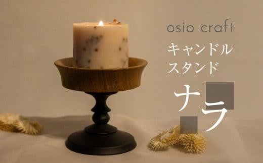木製キャンドルスタンド 木工  キャンドルホルダー キャンドル   木 ナラ 小物入れ アクセサリートレイ オシオクラフト 飛騨高山  KR005岐阜県高山市23000衣類・装飾品・工芸品その他 装飾品