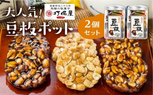 大人気! 豆板ポットの2個セット 3種 豆菓子 おやつ お菓子 落花生 お茶うけ 駄菓子 ピーナッツ 豆板 ギフト プレゼント バレンタイン ホワイトデー 母の日 打保屋 KY004岐阜県高山市6000菓子
