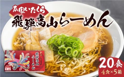 本家いたくら 飛騨高山らーめん 20食(4食×5箱)| しょうゆ味 スープ付き 高山らーめん 高山ラーメン 拉麺 ご当地ラーメン ちぢれ麺 細麺 いたくらラーメン 高山ラーメン 飛騨高山 いたくら