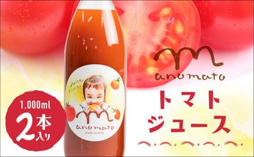 【数量限定】飛騨高山産トマト使用 まのまとトマトジュース 1L×2本セット | トマト ジュース トマトジュース 無添加 砂糖 塩不使用 保存料不使用 ストレート 飛騨高山 赤影ホールディング J