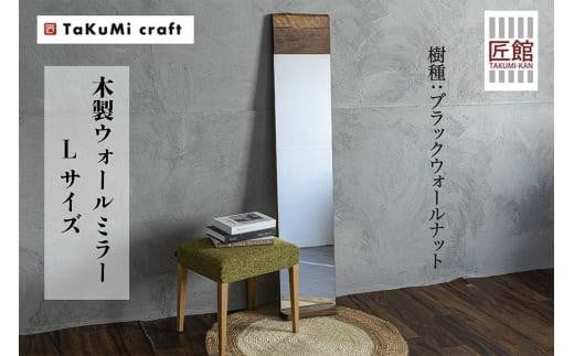 TaKuMi Craft ウォールミラー Lサイズ | ブラックウォールナット 鏡 壁掛け鏡 無垢材 天然木 木製 飛騨高山 匠館 BL014岐阜県高山市140000衣類・装飾品・工芸品その他 装飾品・工芸品
