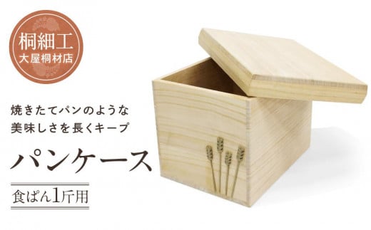【数量限定】パンケース(食ぱん1斤用)桐細工 大屋桐材店 桐製品 国産桐 パン 食パン保存ケース 産業振興協会LG011岐阜県高山市25000雑貨・日用品食器・グラス