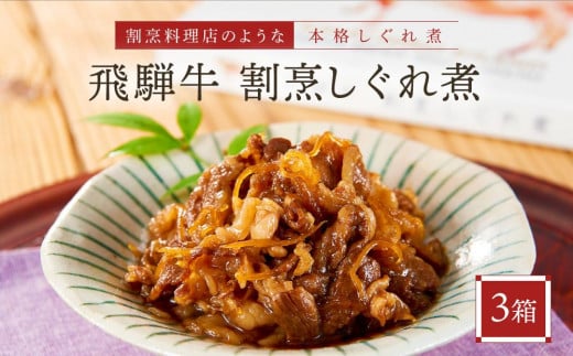 喜八郎謹製 飛騨牛割烹しぐれ煮3箱セット | 高級ご飯のお供&おつまみ 食品 つまみ 贅沢 飛騨牛 おかず 飛騨高山 山一商事 EN005岐阜県高山市16000鍋セット・総菜・加工食品総菜