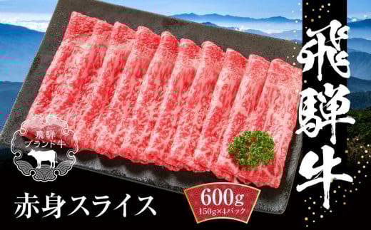 飛騨牛 赤身スライス(すき焼き/しゃぶしゃぶ) 600g(150g×4パック) 冷凍真空パック | 肉 お肉 すき焼き すきやき しゃぶしゃぶ 黒毛和牛 和牛 個包装 小分け 人気 おすすめ 牛肉 ギフト お