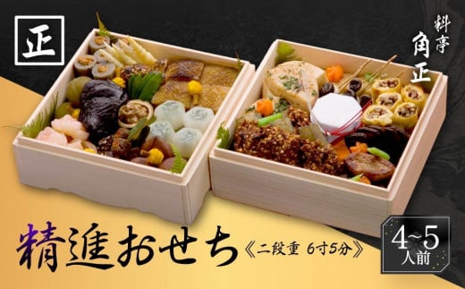 ★先行受付開始★ 創業200余年『料亭 角正』の精進おせち《二段重 4〜5人前 6寸5分》| 数量限定 12代目当主謹製 おせち お節 手作り 正月 ミシュラン 老舗 料亭 飛騨高山 角正 MU004岐阜県高山