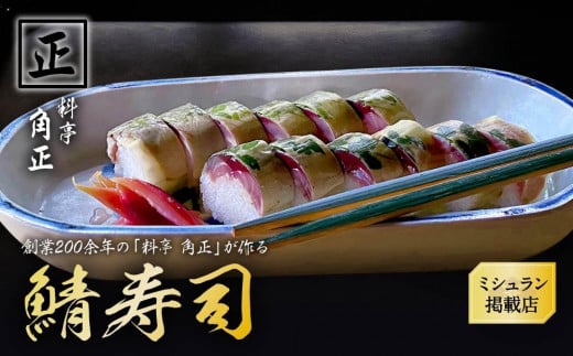【12代目当主謹製】創業200余年・飛騨高山『料亭 角正』の鯖寿司(鯖半身分) 角正 MU006岐阜県高山市29000魚介・海産物その他 魚介・海産物